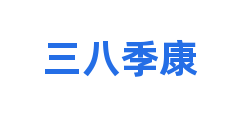 三八季康