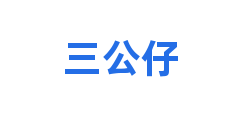 三公仔
