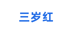 三岁红