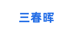 三春晖