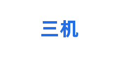 三机