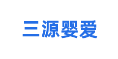 三源婴爱