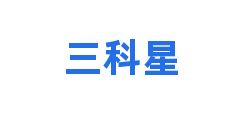 三科星