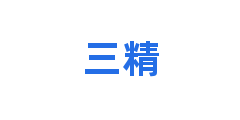 三精