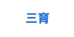 三育