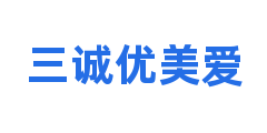 三诚优美爱