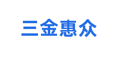 三金惠众