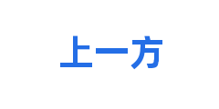 上一方