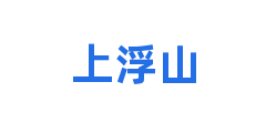 上浮山
