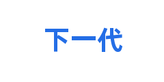 下一代