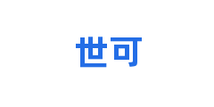 世可