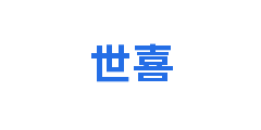 世喜