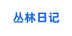 丛林日记
