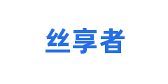丝享者