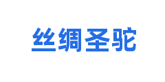 丝绸圣驼