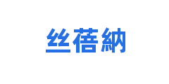 丝蓓納