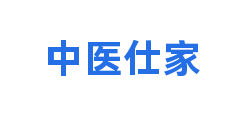 中医仕家