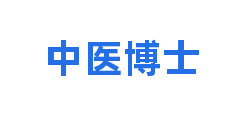 中医博士