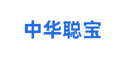 中华聪宝