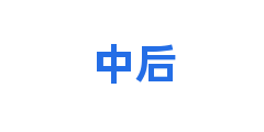 中后