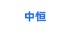 中恒