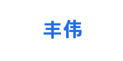 丰伟