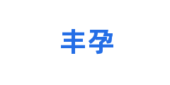 丰孕