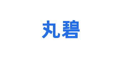 丸碧