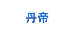 丹帝