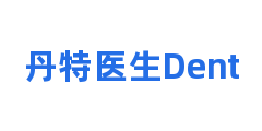 丹特医生Dent