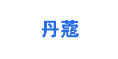 丹蔻