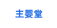 主婴堂