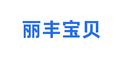 丽丰宝贝