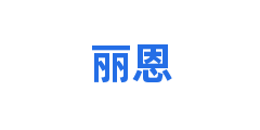 丽恩