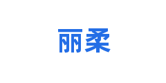 丽柔