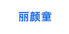 丽颜童