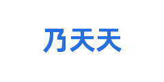 乃天天