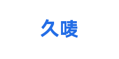 久唛