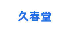 久春堂