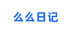 么么日记