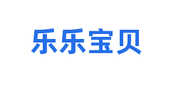 乐乐宝贝