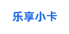 乐享小卡