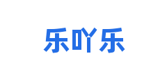 乐吖乐