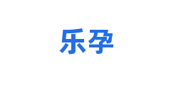 乐孕