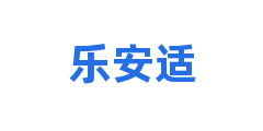 乐安适