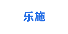 乐施