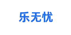 乐无忧