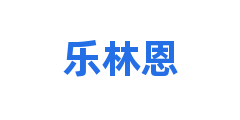 乐林恩