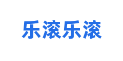 乐滚乐滚