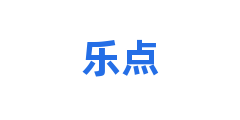 乐点